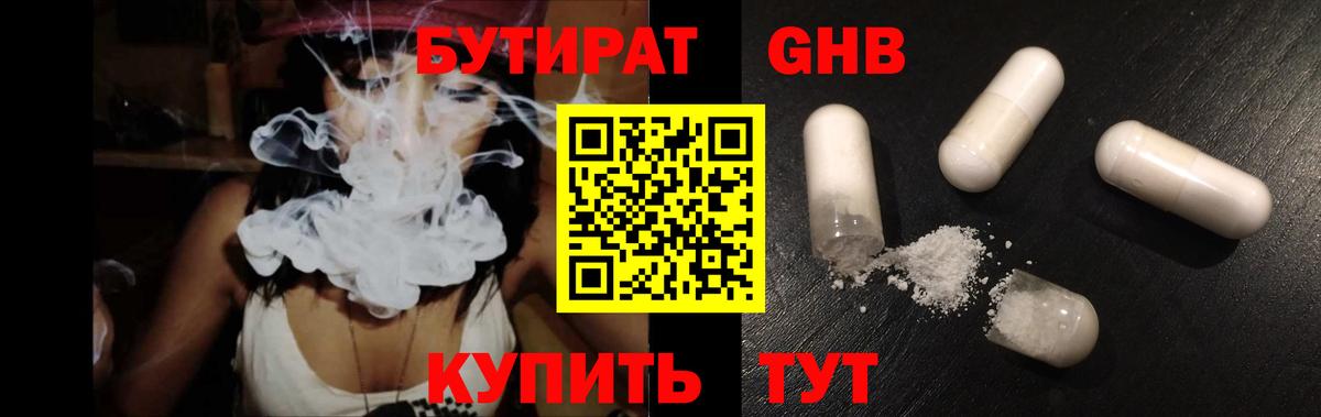БУТИРАТ Butirat Новоуральск