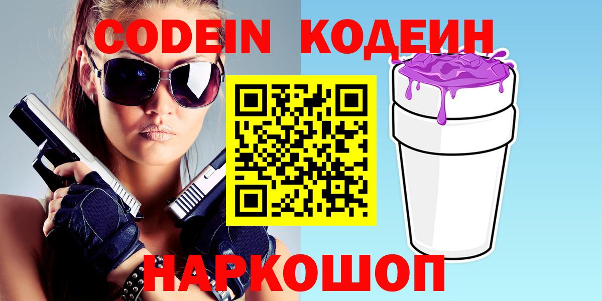 Кодеин Purple Drank Новоуральск